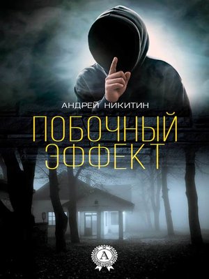 cover image of Побочный эффект